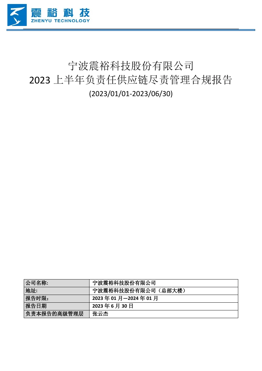 2023년 상반기 책임 있는 공급망 실사 준수 보고서