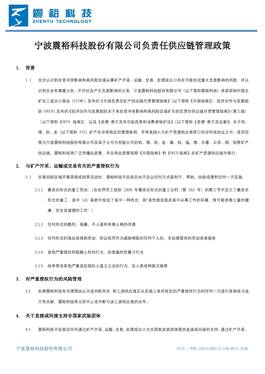 책임 있는 공급망 지속가능성 관리 정책